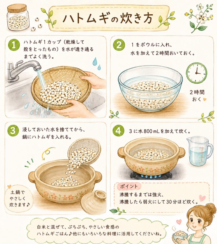 ハトムギの炊き方